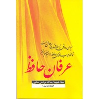 کتاب عرفان حافظ