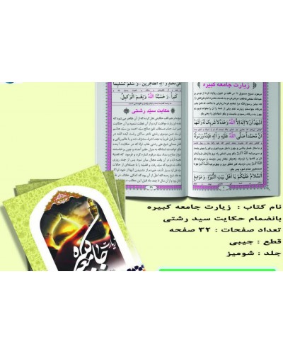  خرید کتاب زیارت جامعه کبیره. علی بن محمد هادی( امام علی نقی). مهدی الهی قمشه ای.  انتشارات:   آبانه.