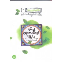 می شود این قدر مهربان نباشی, طعم شیرین خدا, جلد 2