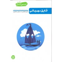 کتاب قایق مهربانی, تا ساحل آرامش