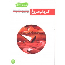 کتاب گرداب دروغ, تا ساحل آرامش