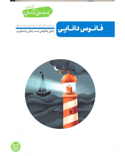  خرید کتاب فانوس دانایی, تا ساحل آرامش. محسن عباسی ولدی.  انتشارات:   آیین فطرت.