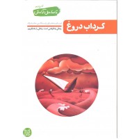 کتاب گرداب دروغ