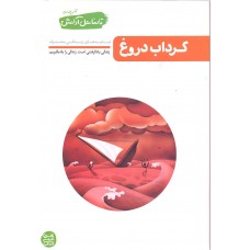 کتاب گرداب دروغ