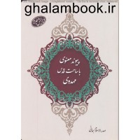 کتاب پیوند معنوی با ساحت قدس مهدوی