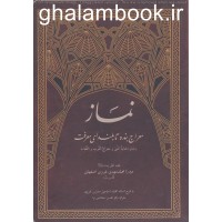 کتاب نماز معراج بنده تا بلندای معرفت