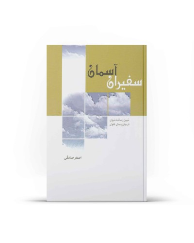  خرید کتاب سفیران آسمان. اصغر صادقی.  انتشارات:   آفاق.