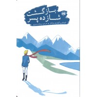 کتاب بازگشت شازده پسر