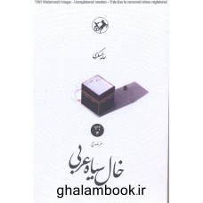 کتاب خال سیاه عربی