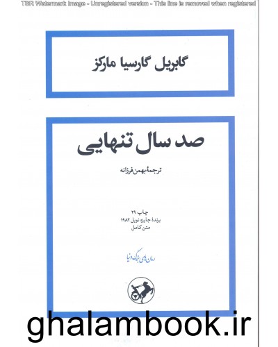  خرید کتاب صدسال تنهایی. گابریل گارسیا مارکز. بهمن فرزانه.  انتشارات:   امیر کبیر.