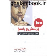 کتاب 100پرسش و پاسخ برای درک و بهبود افسردگی