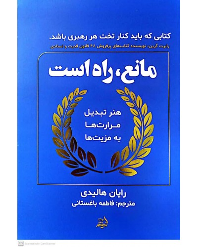  خرید کتاب مانع, راه است. رایان هالیدی. فاطمه باغستانی.  انتشارات:   اندیشه مولانا.