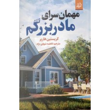 کتاب مهمان سرای مادریزرگم