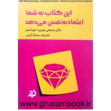 کتاب این کتاب به شما اعتماد به نفس می دهد