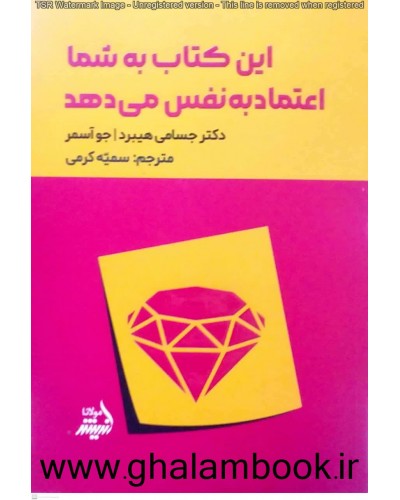  خرید کتاب این کتاب به شما اعتماد به نفس می دهد. جسامی هیبرد, جو آسمر. سمیه کرمی.  انتشارات:   اندیشه مولانا.