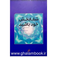 کتاب شفابخش خود باشید