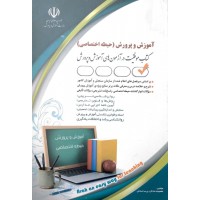 کتاب آموزش و پرورش( حیطه اختصاصی)