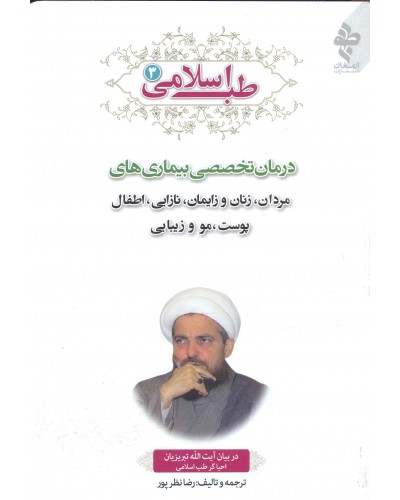  خرید کتاب طب اسلامی جلد 3:دربیان آیت الله تبریزیان. رضا نظرپور.  انتشارات:   ارمغان طوبی.