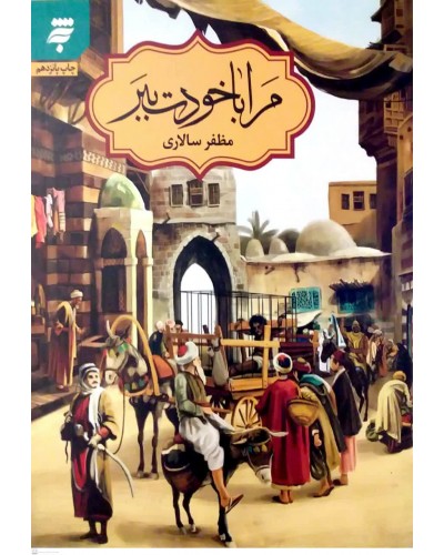  خرید کتاب مرا با خودت ببر. مظفر سالاری.  انتشارات:   آستان قدس رضوی.