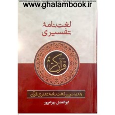 کتاب لغت نامه تفسیری قرآن کریم(جیبی)