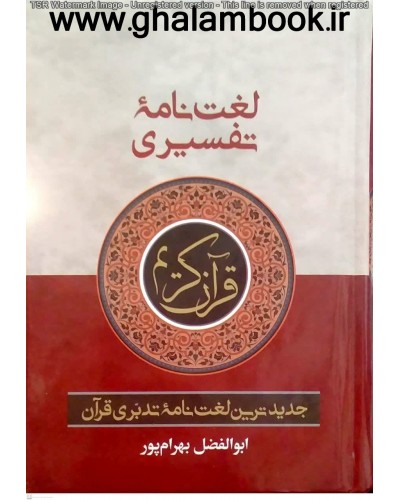  خرید کتاب لغت نامه تفسیری قرآن کریم(جیبی). ابوالفضل بهرام پور. ابوالفضل بهرام پور.  انتشارات:   آوای قرآن.