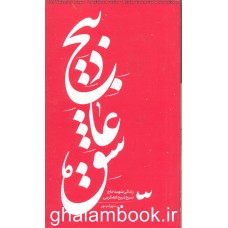 کتاب ذبیح عاشق