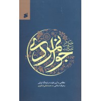 کتاب حکمت و حکایت جوانمردی