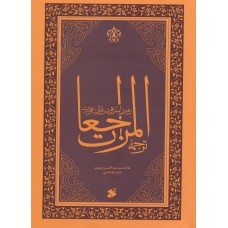 کتاب رهبری امام علی در قرآن و عترت, ترجمه المراجعات