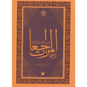 کتاب رهبری امام علی در قرآن و عترت, ترجمه المراجعات