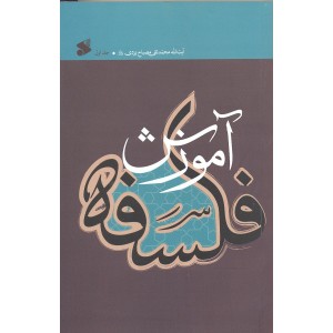 کتاب آموزش فلسفه جلد یک