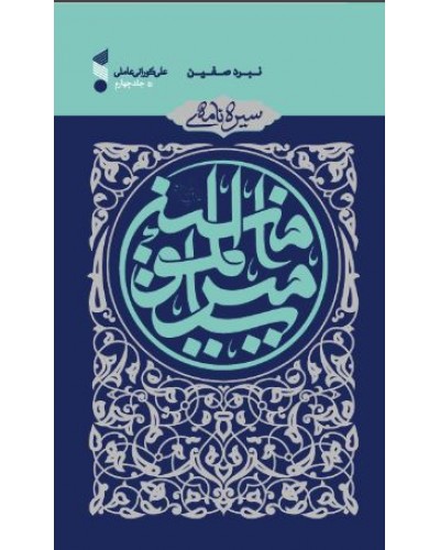  خرید کتاب سیره نامه ی امیر المومنین(ع) نبرد صفین, جلد چهارم. علی کورانی عاملی. جواد محدثی.  انتشارات:   بین الملل.