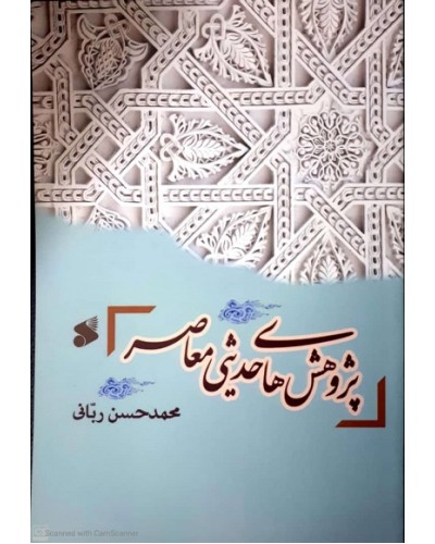  خرید کتاب پژوهش های حدیثی معاصر. محمد حسن ربانی .  انتشارات:   بین الملل.