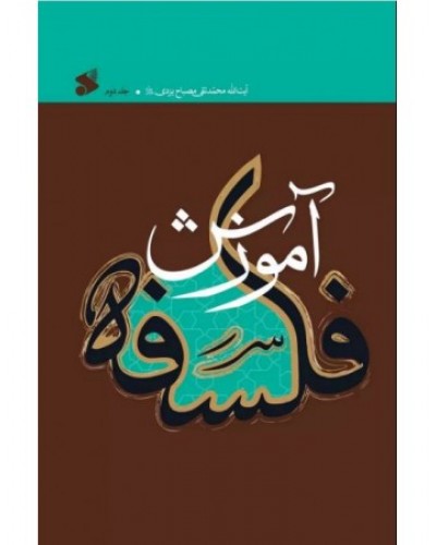  خرید کتاب آموزش فلسفه جلد دو. محمدتقی مصباح یزدی.  انتشارات:   بین الملل.