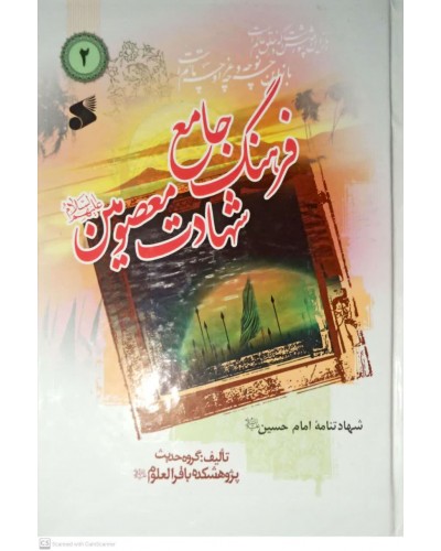  خرید کتاب فرهنگ جامع شهادت معصومین(ع) جلد 2. گروه حدیث پزوهشکده باقر العلوم(ع). جواد محدثی.  انتشارات:   بین الملل.