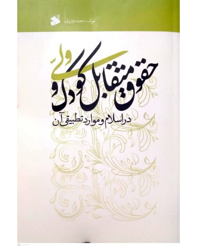  خرید کتاب حقوق متقابل کودک و ولی در اسلام و موارد تطبیقی آن. مجید وزیری.  انتشارات:   بین الملل.