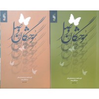 کتاب سوختگان وصل 2 جلدی (گزیده اشعار) 