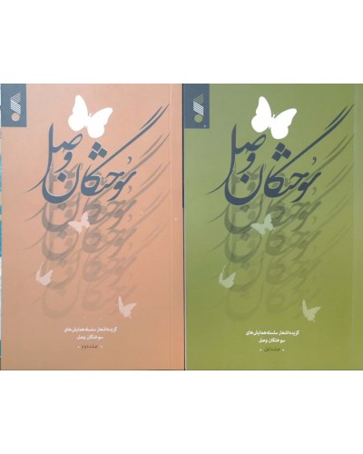  خرید کتاب سوختگان وصل 2 جلدی (گزیده اشعار) . سعید حدادیان, فاطمه نانی زاد.  انتشارات:   بین الملل.