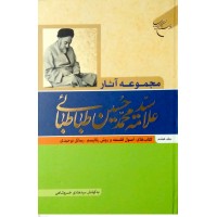 کتاب مجموعه آثار علامه سیدمحمدحسین طباطبائی جلد هفتم