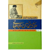 کتاب مجموعه آثار علامه سیدمحمدحسین طباطبائی جلد اول