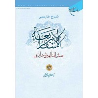 کتاب شرح فارسی الاسفار الاربعه صدر المتالهین جلد اول