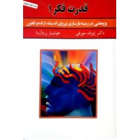 کتاب قدرت فکر جلد 1