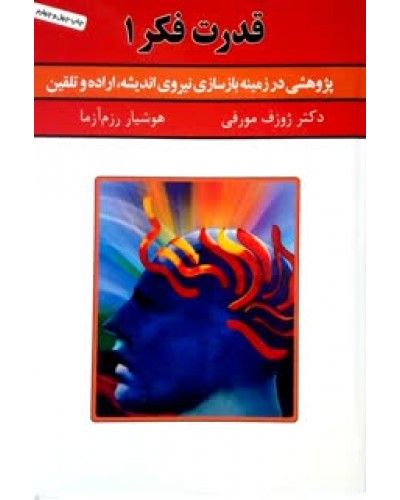  خرید کتاب قدرت فکر جلد 1. ژوزف مورفی. هوشیار رزم آزما.  انتشارات:   سپنج.