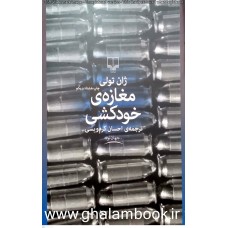 کتاب مغازه خودکشی