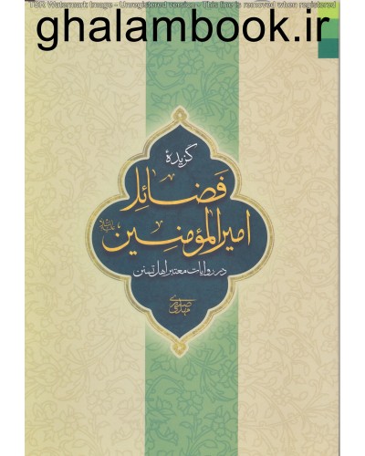  خرید کتاب گزیده فضائل امیرالمومنین در روایات معتبر اهل تسنن. مهدی صدری.  انتشارات:   دلیل ما.