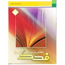 کتاب فدک معتبرترین سند تاریخ