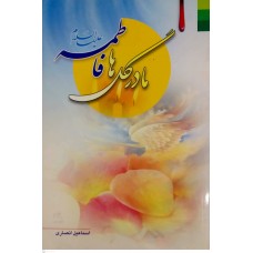 کتاب مادر گل ها فاطمه(ع)