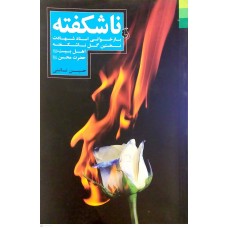 کتاب ناشکفته