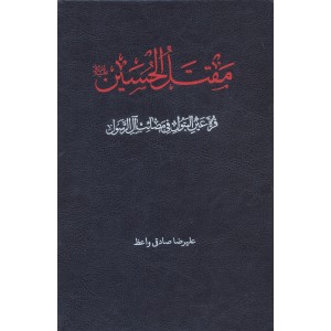 کتاب مقتل الحسین (ع) 