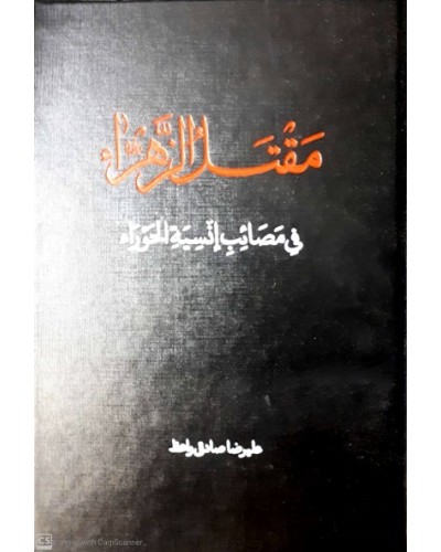  خرید کتاب مقتل الزهرا فی مصائب انسیة الحوراء. علیرضا صادق واعظ.  انتشارات:   دارالفکر.