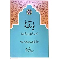 کتاب بارقه ها